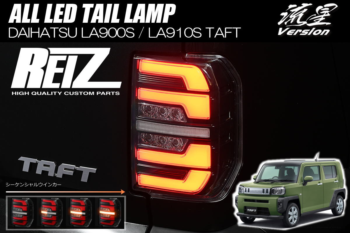 タフト LA900S LA910S LEDテールランプ / テールランプ テール テールライト LED LEDテール シーケンシャルウインカー シーケンシャル カスタムパーツ カスタム パーツ LEDバルブ TAFT REIZ ライツ｜シャイニングパーツ（カー用品）