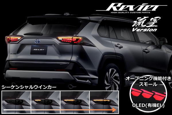 今季ブランド 期間限定価格 流星バージョン 50系 RAV4 ガソリン車専用