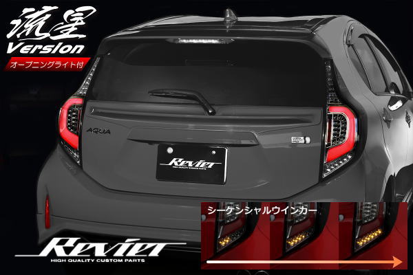 Ver.2 流星バージョン アクア NHP10 オールLEDテールランプ 左右セット オープニングライト付き AQUA TOYOTA トヨタ  プリウスC クロスオーバー G's Xアーバン X-URBAN 前期 中期 後期 【2021福袋】