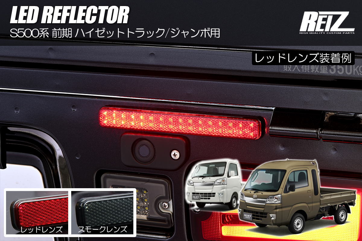 楽天市場】S500系 前期 ハイゼットトラック LEDリフレクター 左右