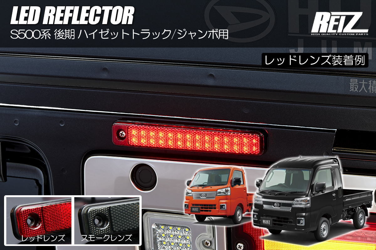 ほぼ新品　REIZ S500系 後期 ハイゼットLEDリフレクター ハイゼット S500P S510P ハイゼットトラック ハイゼットジャンボ