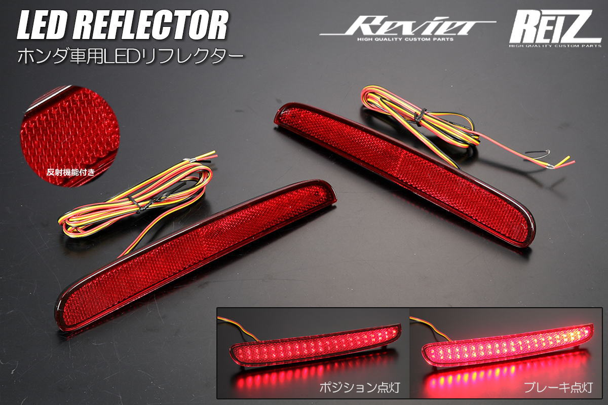 ジュナック LED リヤリフレクター ホンダ N-BOX用 RFL-H10 Junack RFL-H10 ジュナック LED リヤリフレクター ホンダ N-BOX