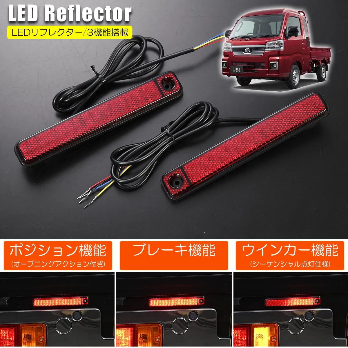 ほぼ新品　REIZ S500系 後期 ハイゼットLEDリフレクター ハイゼット S500P S510P ハイゼットトラック ハイゼットジャンボ
