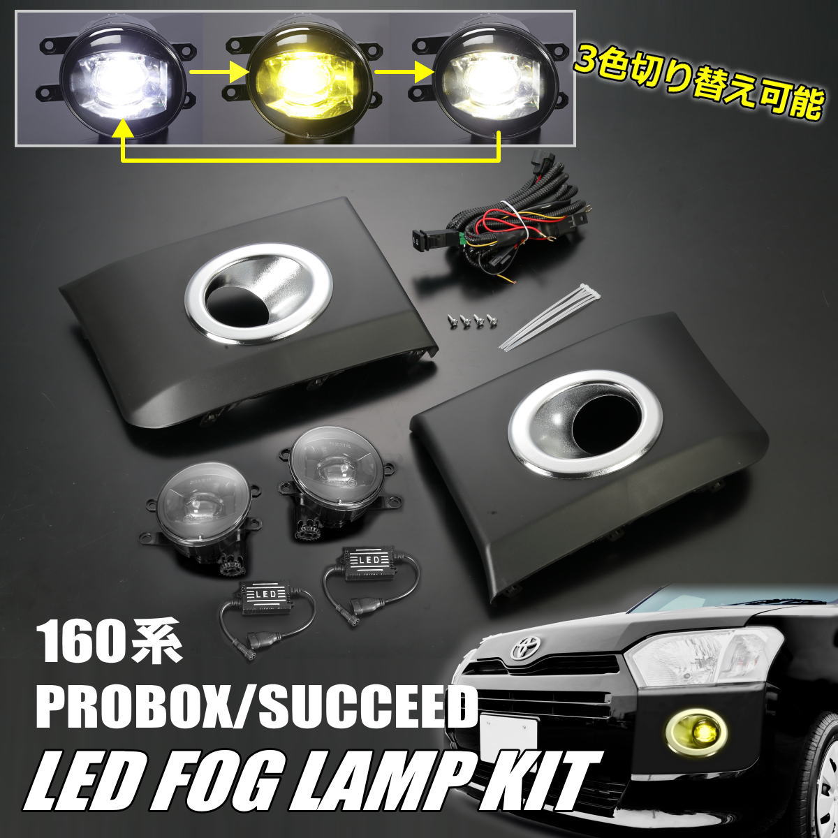 160系 プロボックス サクシード マルチカラーLEDフォグランプ 後付け キット - NSP160V NCP160V NCP165V ハイブリッド NHP160V ファミリアバン NHP160M NCP160M NCP165M フォグ ハーネス