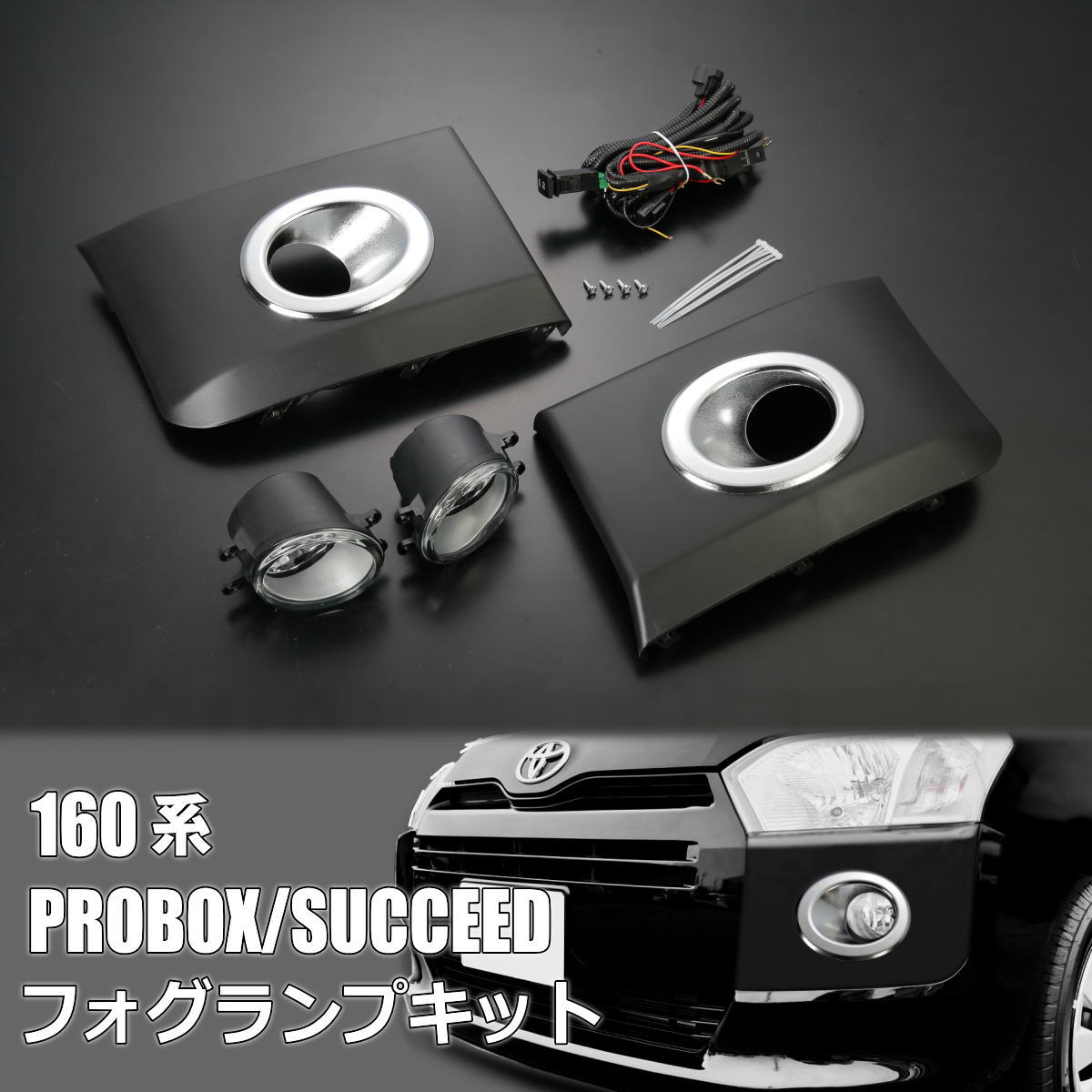 160系 プロボックス サクシード フォグランプ 後付け キット - NSP160V NCP160V NCP165V ハイブリッド NHP160V ファミリアバン NHP160M NCP160M NCP165M フォグ ハーネス