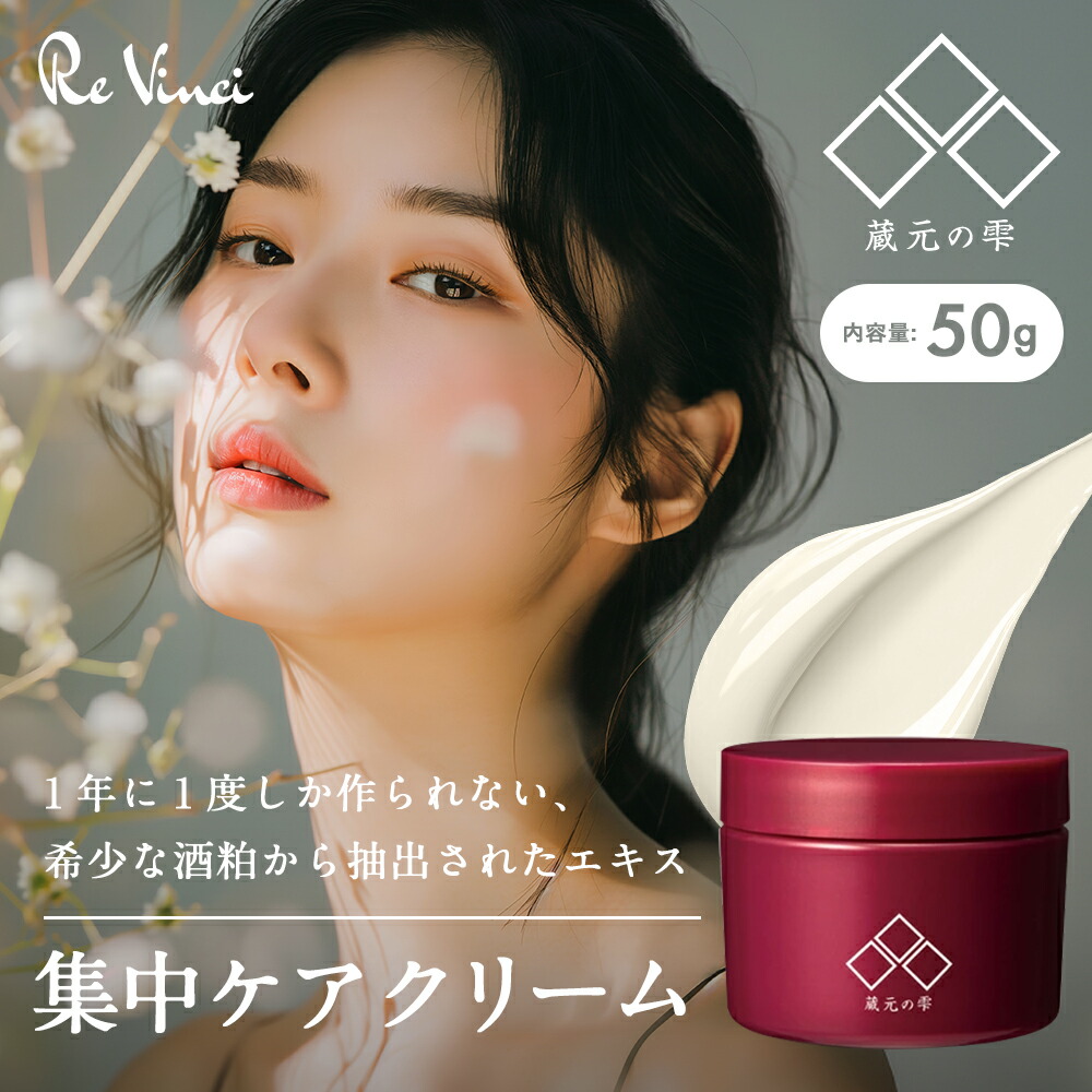 楽天市場】蔵元の雫 20g 美容クリーム フェイスクリーム 酒粕エキス 高