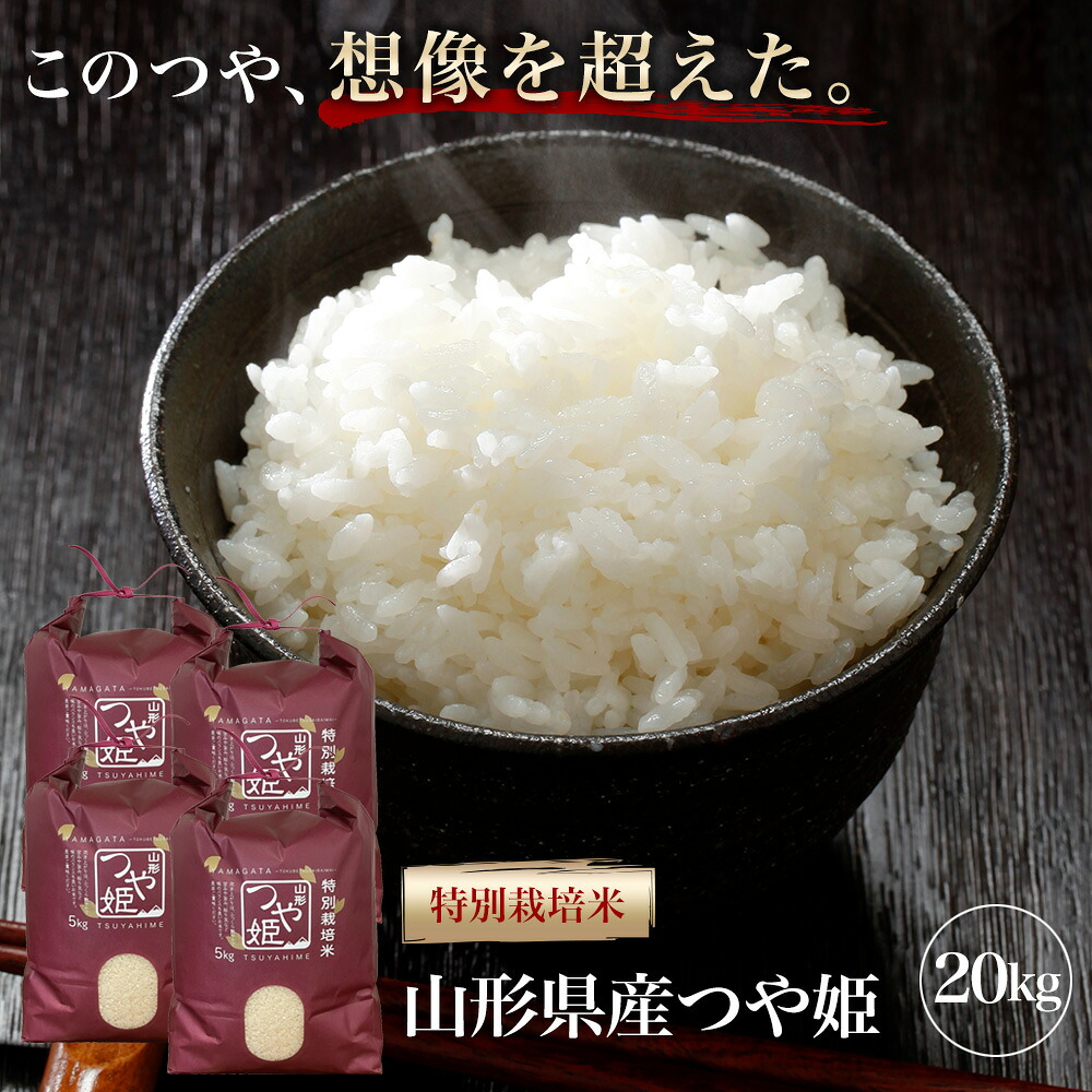 精米 令和７年産 極上 つや姫 20kg (5kg&times;4) 特A 特別栽培米 山形県産 精米 白米 産地直送 受注精米 卵かけご飯 ライス ご飯 丼 おにぎり ご飯のお供 米 炊き込みご飯 東北 炊飯 冷めても おいしい 艶 食味ランキング特A｜ふるさとファーム2021 13,286円