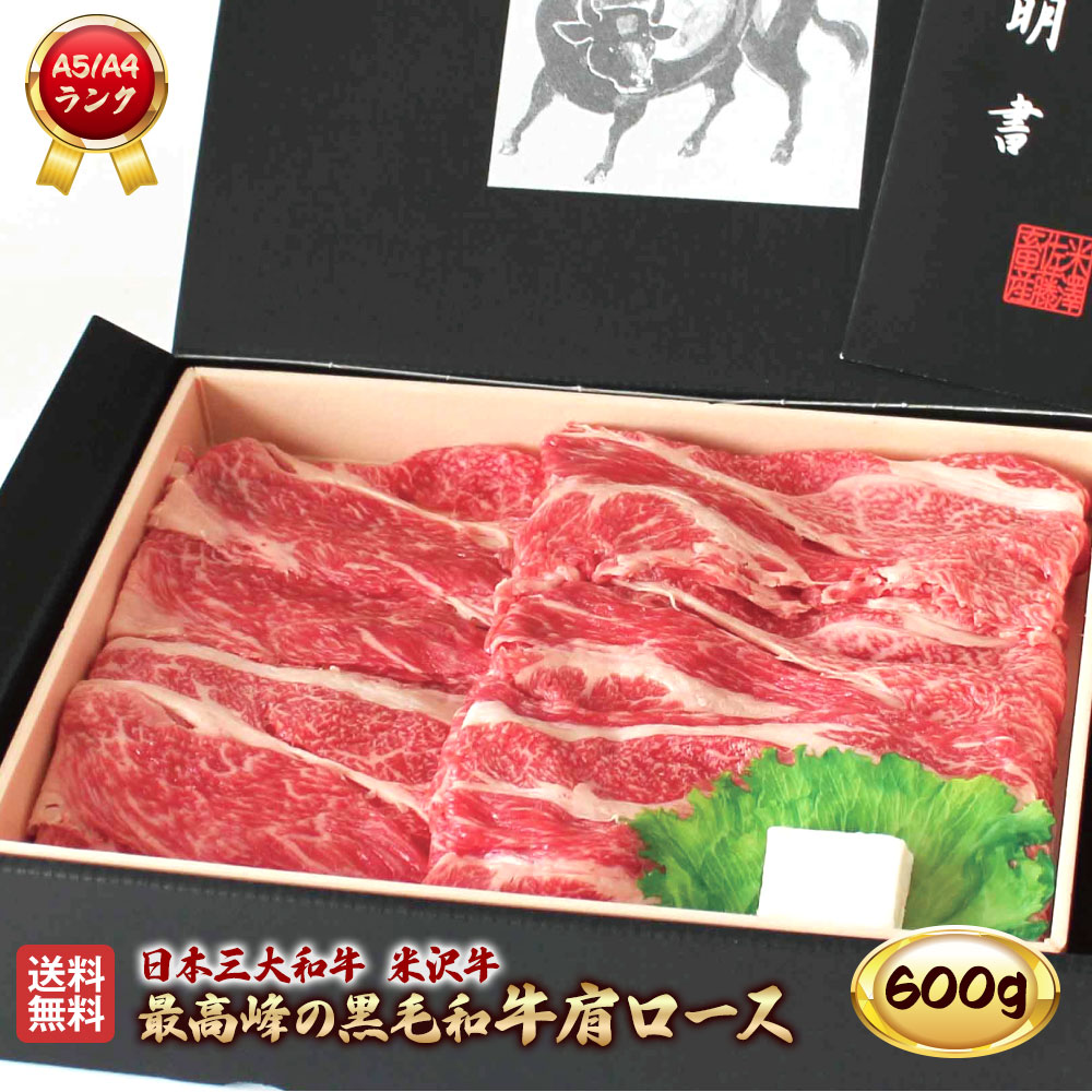 米沢牛 肩ロース 600g A5 A4 ランク 高級 黒毛和牛 すき焼き しゃぶしゃぶ ご当地 贈り物 贈答 ギフト お歳暮 お中元 内祝い|ふるさとファーム2021