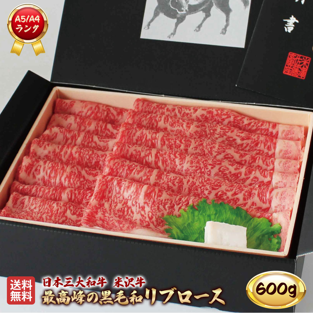 米沢牛 リブロース 600g A5 A4 ランク 高級 黒毛和牛 すき焼き しゃぶしゃぶ ご当地 贈り物 贈答 ギフト お歳暮 お中元 内祝い｜ふるさとファーム2021