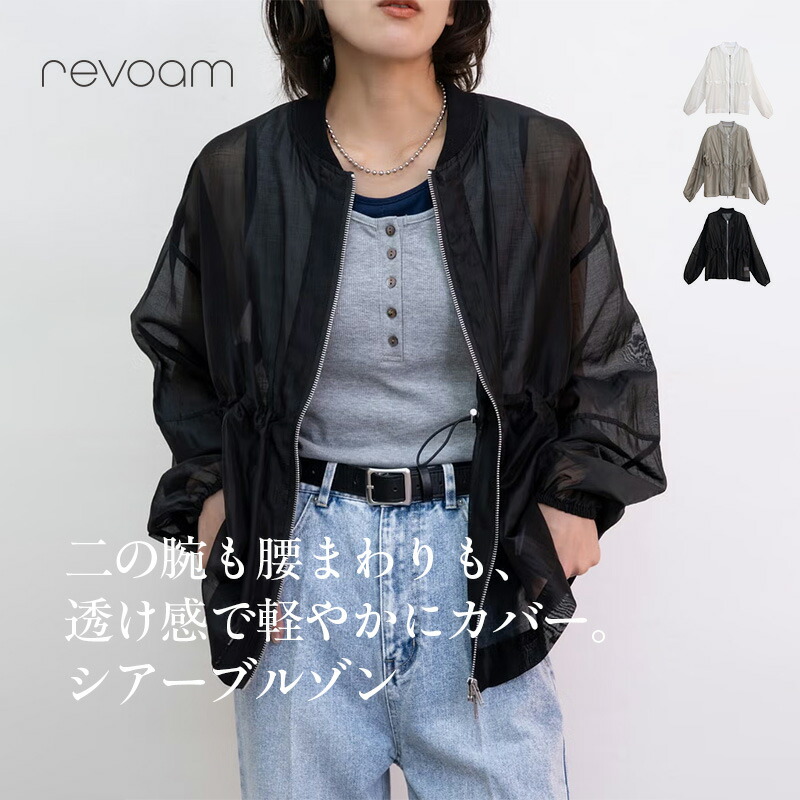 シアーブルゾン レディース アウター 春 夏 羽織り 軽アウター 透け感 ウエストドロスト 体型カバー カジュアル きれいめ デイリー お出かけ 通勤 冷房対策 revoam(レヴォーム)｜ウエストドロストシアーブルゾン 4,972円