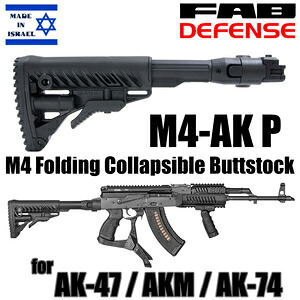 FAB Defense バットストックキット M4-AK P 折り畳み AK47/AKM/AK74用 [ ブラック ] FABディフェンス AK用 イスラエル製 AK-47 AK-74 56式 M4ストック 伸縮ストック フォールディングストック 折り畳みストック 樹脂製ストック 樹脂製銃床 樹脂ストック ライフルストック