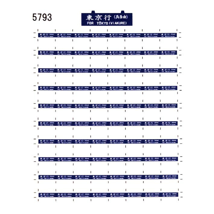 【楽天市場】レボリューションファクトリー 5793 サボ シール 東京行(呉経由) 筆文字 旧客用：レボリューションファクトリーEC店