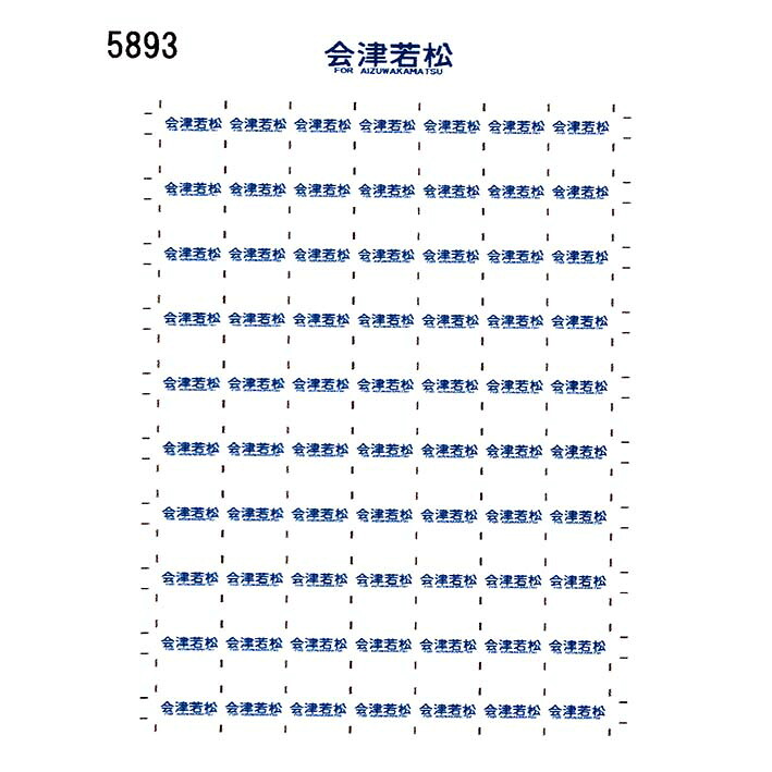 【楽天市場】レボリューションファクトリー 5893 14系 方向幕 シール 5 会津若松 KATO用：レボリューションファクトリーEC店