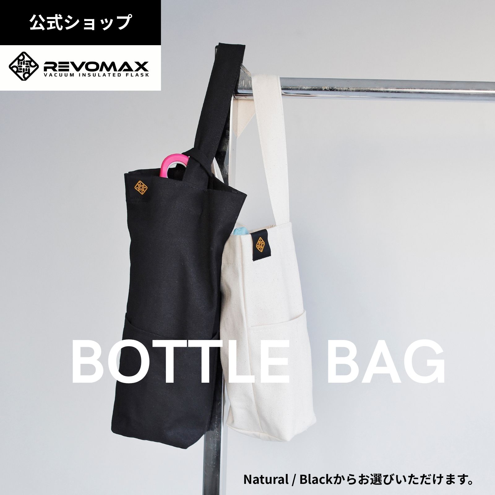 楽天市場】【REVOMAX公式】ボトルバッグ : COREDショップ
