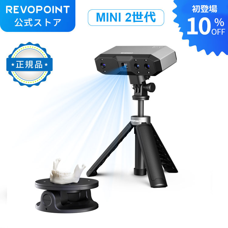 楽天市場】[2024モデル] Revopoint MINI 2 3Dスキャナー 0.02mm超高 