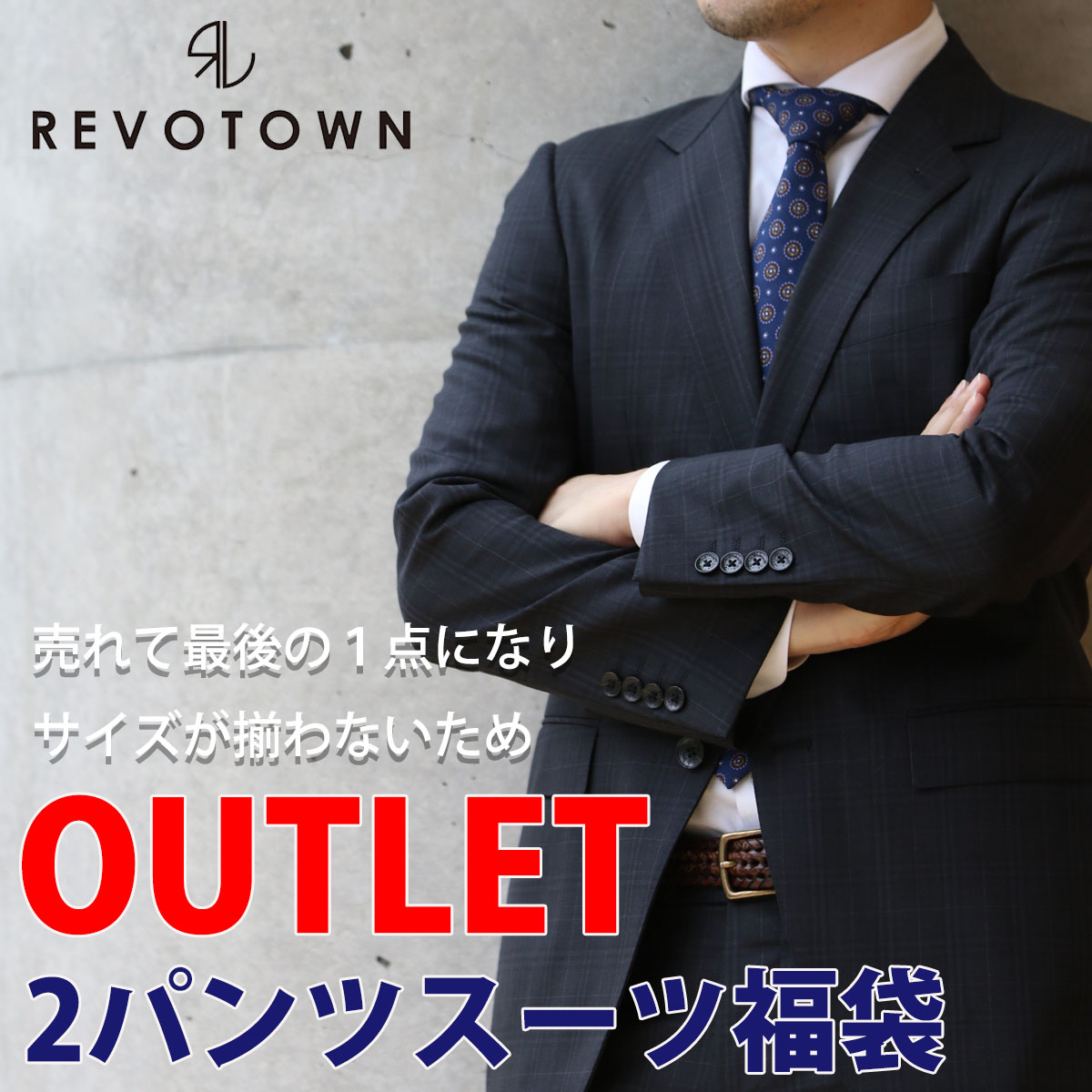 楽天市場 ビジネス スーツ メンズ アウトレット 福袋 プレミアム 百貨店 デザインスーツ 春夏 レギュラー スリム シルエット ノータック ワンタック センターベンツ サイドベンツ レボタウン メンズファッション