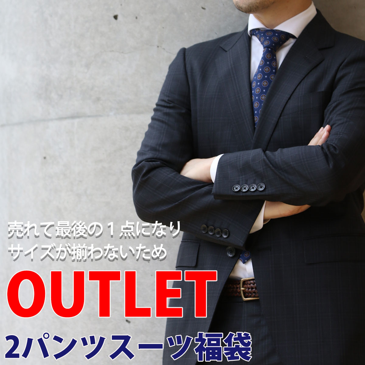 スーツ メンズ 紳士服 アウトレット おすすめ 福袋 シーズン 選べる 春 夏 秋 冬 安い おしゃれ 2パンツ ツーパンツスーツ ビジネススーツ 代 30代 40代 74 以上節約