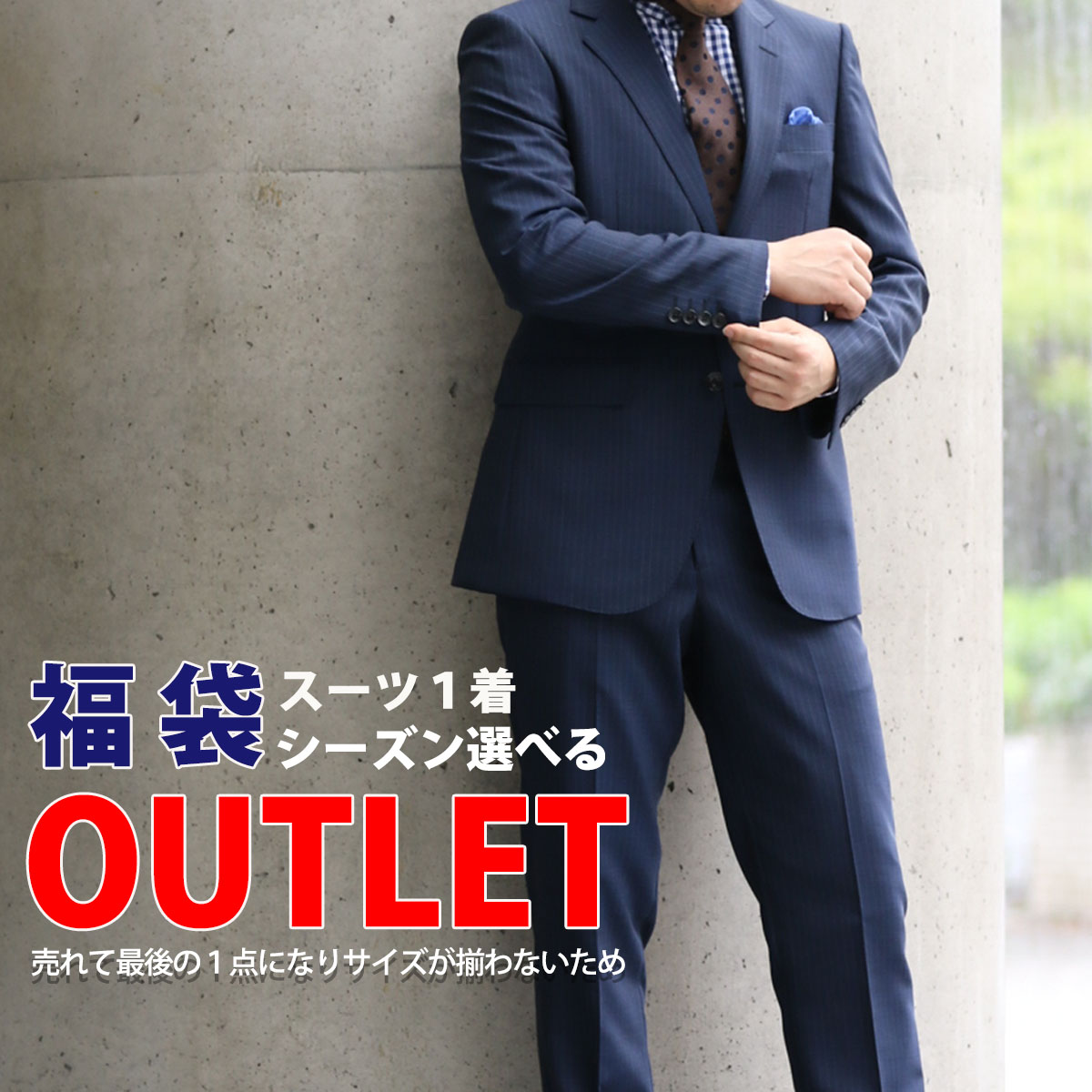 クーポン配布中 2つボタン メンズスーツ おすすめ オールシーズン 激安 セール Sale 特価 コナカ 男性 春夏 おまかせスーツ福袋 返品交換不可 季節指定不可 秋冬