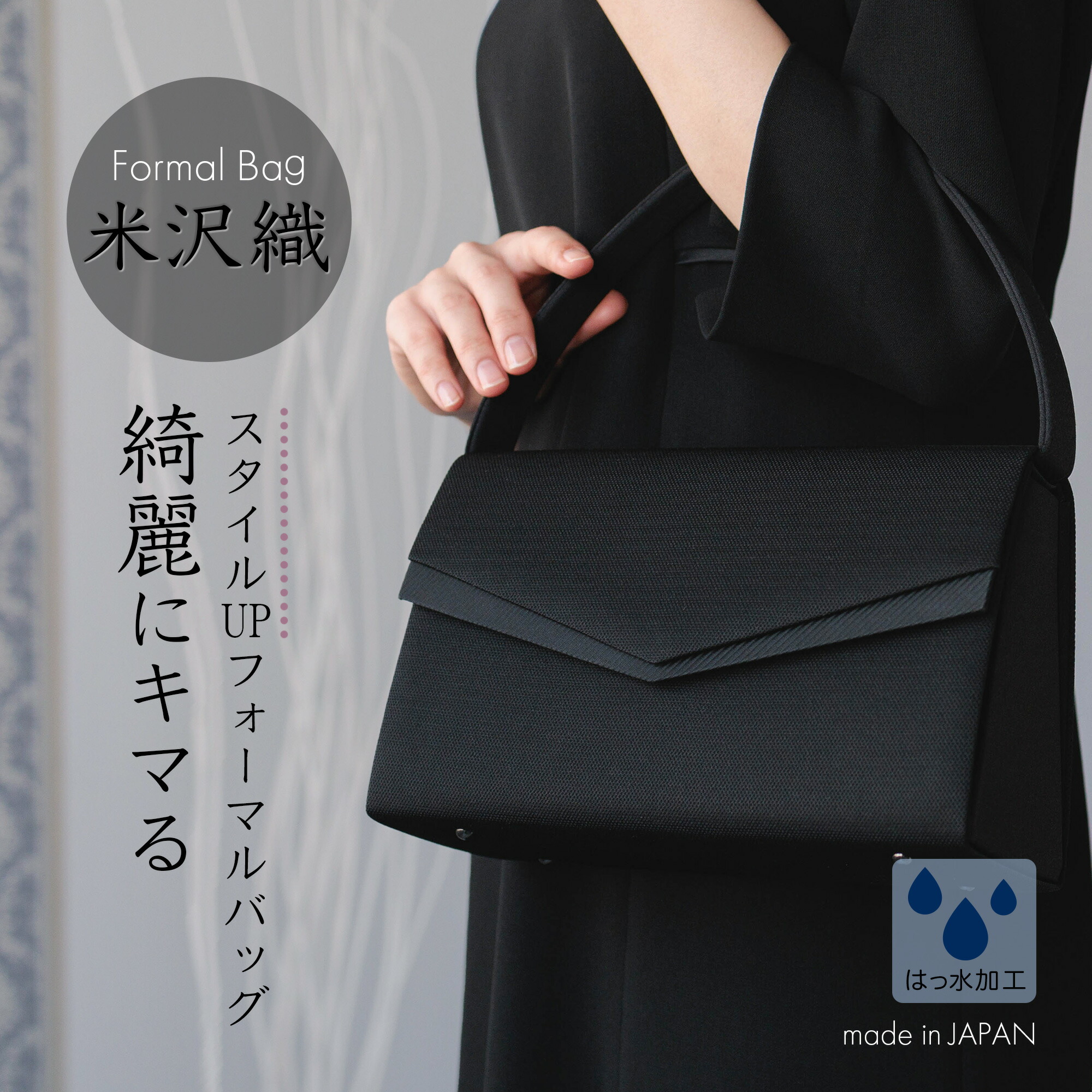 フォーマルバッグ 葬式 バッグ 鞄 黒 （京都産 日本製） 女性