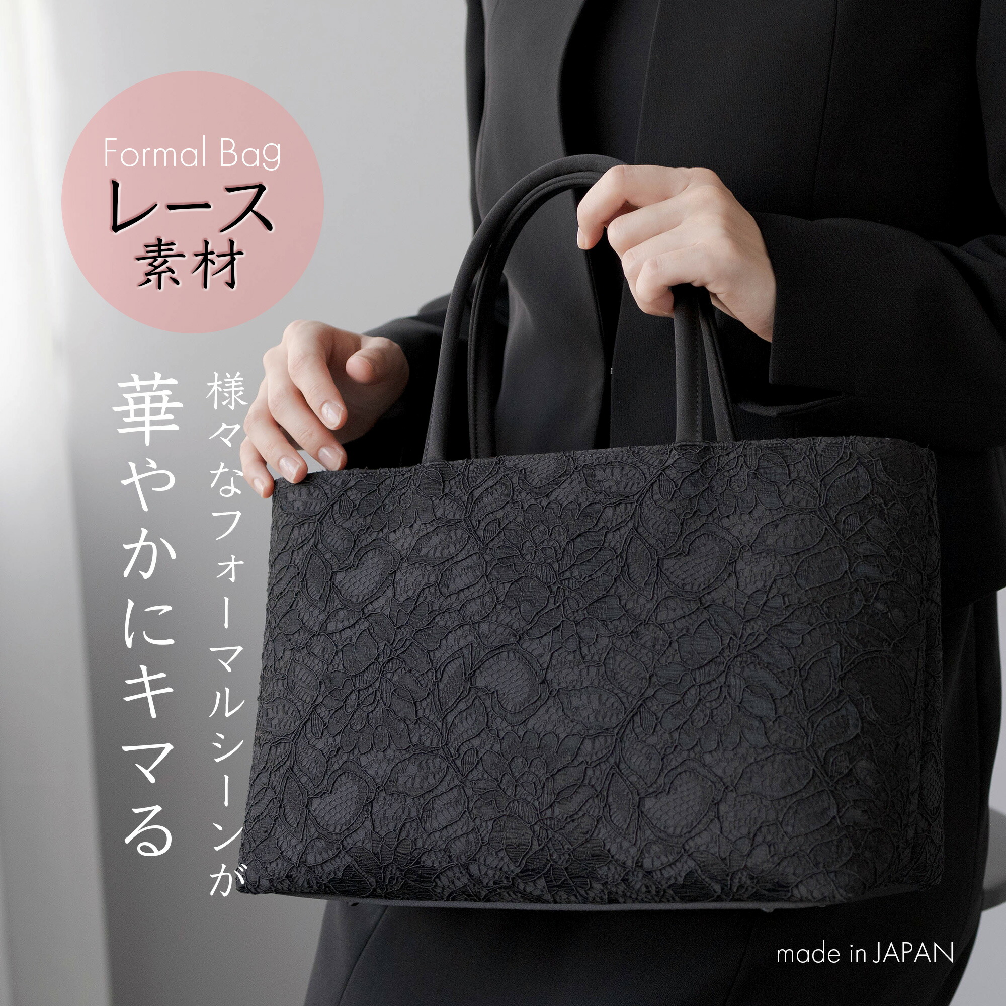 【楽天市場】フォーマルバッグ レース トートバッグ 日本製 葬儀 弔事 冠婚葬祭 黒 レディース 大きめ 葬式 喪服 お葬式 バッグ