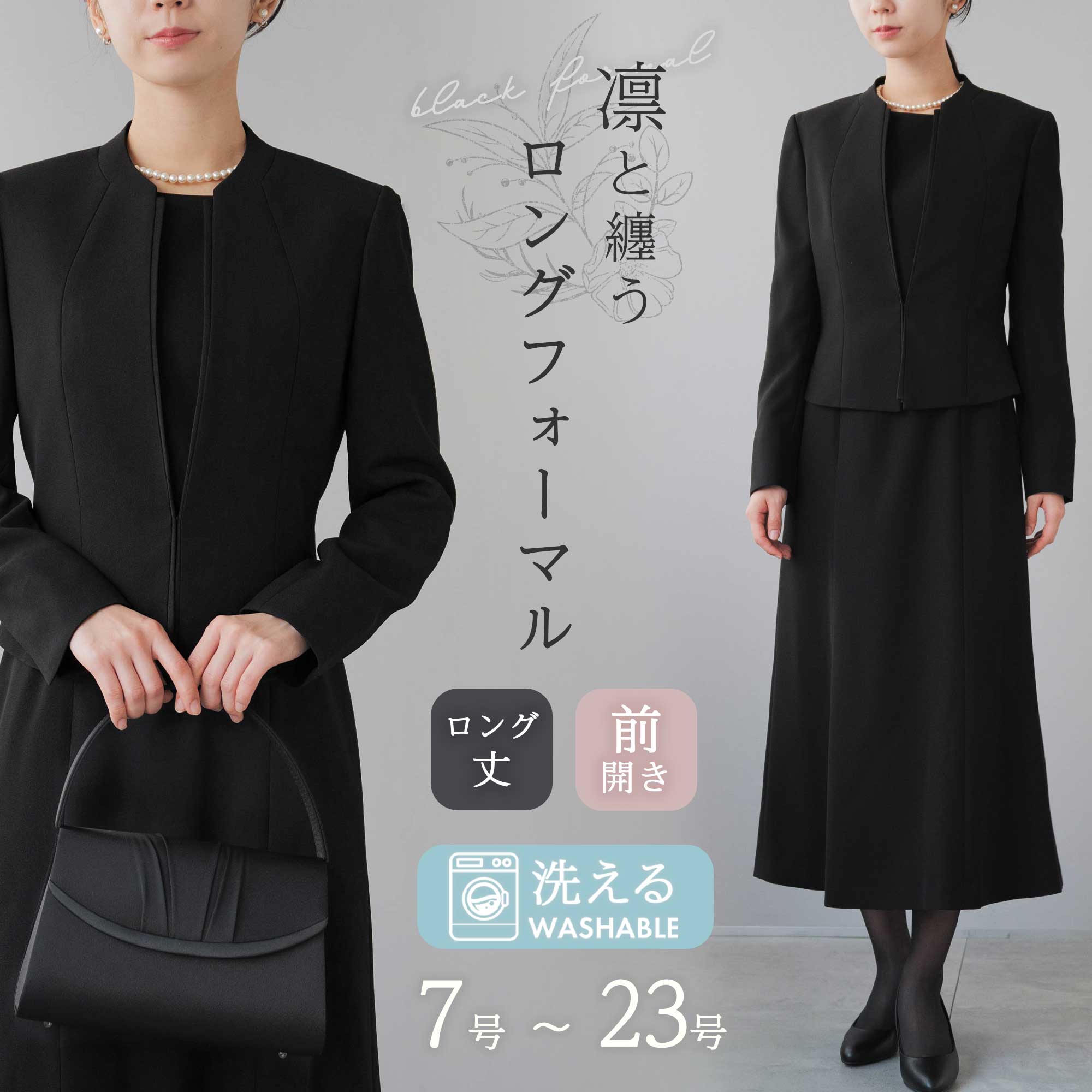 喪服 レディース ロング丈 洗える ブラックフォーマル 礼服 前開き トールサイズ 大きいサイズ 喪主 親族 お葬式 通夜 法事 冠婚葬祭 初七日 四十九日 卒業式 小学校 中学校 高校 おしゃれ 30代/40代/50代/60代 即日発送