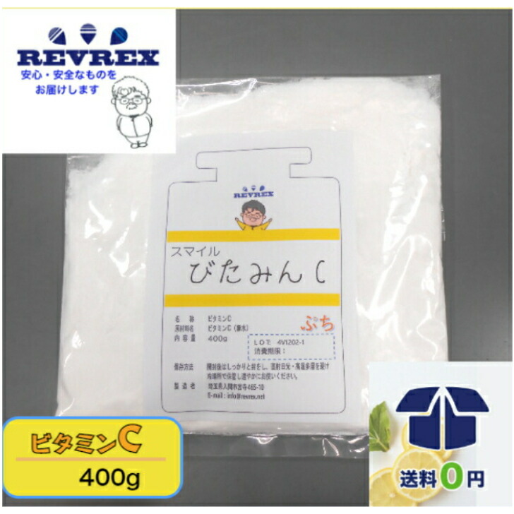 翌日発送可能】 ビタミンC アスコルビン酸 400g 送料無料 お買い物マラソン ポイント消化 お試しサイズ 業界最安値に挑戦 食品添加物規格 クエン酸  重曹 qdtek.vn