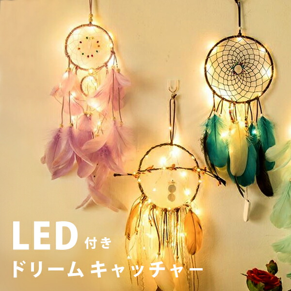 【楽天市場】光る ドリームキャッチャー led 銅線付き ドリームキャッチャー 羽 ピンク 紫色 黒 ブルー 綺麗 ロマンティック 取り外し