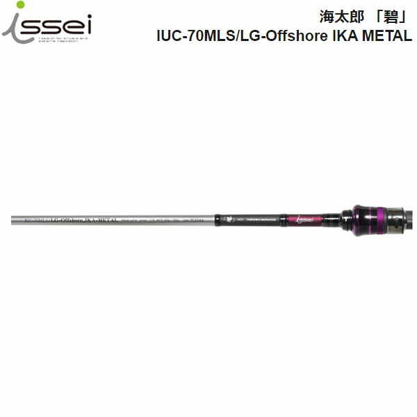 issei 一誠 碧 海太郎 レベリング IUS-70XLS-LV2 最安値 イッセイ海太郎(Issei Umitaro) 碧 IUS-70XLS-LV2 レベリング
