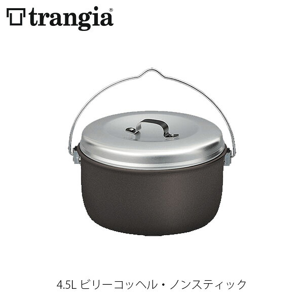 trangia トランギア 4.5L ビリーコッヘル・ノンスティック 難民キャンプ アウトドア TR-504254 TR504254