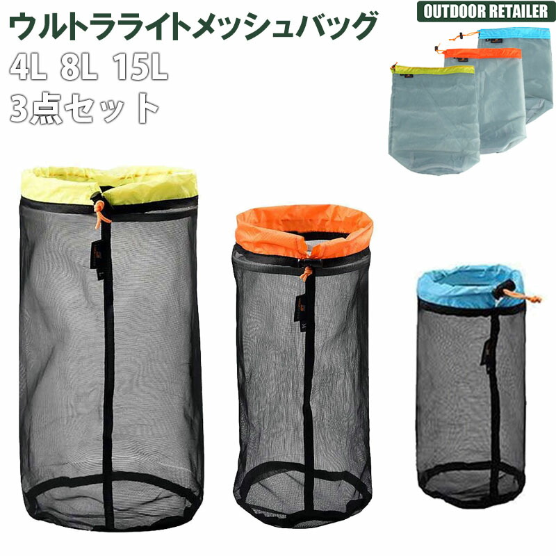 送料無料 あす楽 荷物の軽量 省スペース化に最適メッシュバッグ3点セット S M L 登山 キャンプ スポーツ全般 スタッフサック 3点セット 4l 8l 15l ウルトラライトメッシュバッグ 便利 収納 男女兼用 ブラック グレー 出張 お買得 ハイキング キッズ 釣り 旅行 トラベル