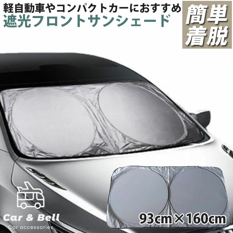 ワンタッチ式 サンシェード 車 日除け フロント 大型車用 93cm 160cm ワンボックス Suv フロント