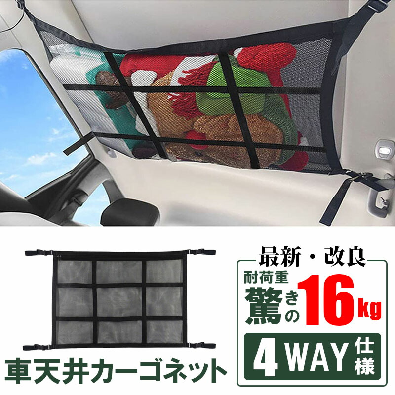 あす楽 車用カーゴネット 4way仕様 車内天井スペースを有効活用できる収納ネット 80 55cm 車 天井 ネット カーゴネット 2層ネット 天井収納 ロッドキャリー ラゲッジネット 荷物 収納ネット ブランケット ルーフネット 車載 荷物落下防止 ミニバン Suv 旅行 車中泊