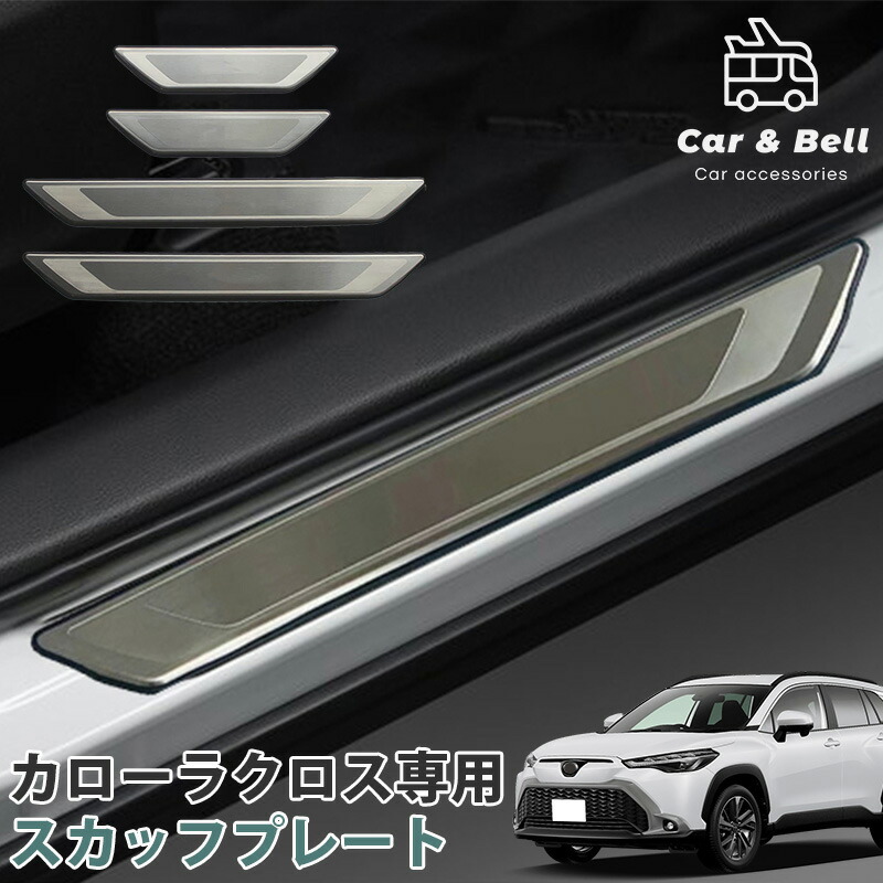 新型カローラクロス スカッフプレート サイドステップ　8P 保護パーツセット ab100-02-03_1.jpg