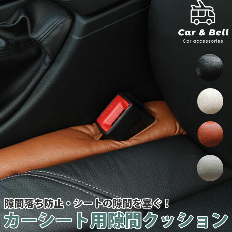楽天市場】シートベルト 隙間 クッション シートコンソール
