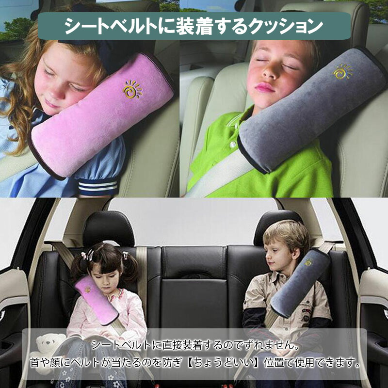 シートベルトに付ける枕 ずれないクッション 顔や首に当たるシートベルトから守る 便利グッズ あす楽 シートベルトクッション ピロー 枕 カバー 永遠の定番モデル キッズ 子供 シートベルトパッド セーフティパッド カー用品 チャイルドシート 簡単取付 柔らかい カー