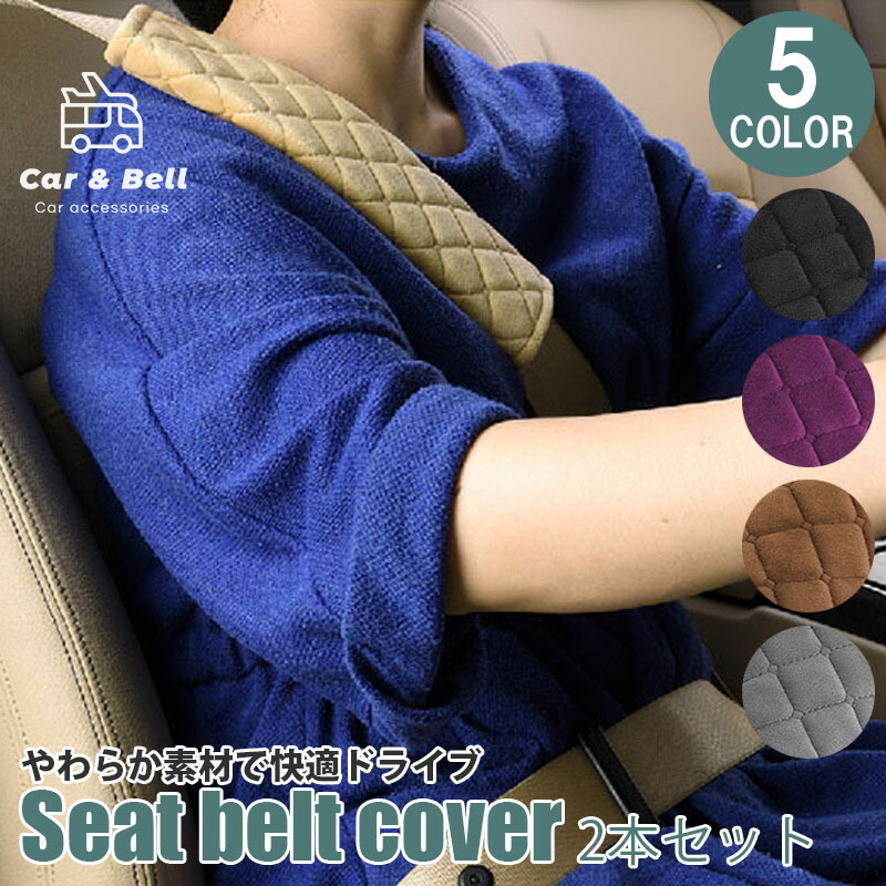 あす楽 シートベルトの摩擦から洋服を守る シートベルトカバー 2本セット シートベルトパット マジックテープ カーアクセサリー カー用品 車用 お出かけ カーグッズ Kan カーアンドベル お洒落 ドライブ 新品 正規品 シンプル 可愛い