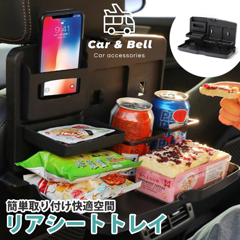 カーテーブル リアシートトレイ 車 後部座席 リアトレイ ポケット スマホ 小物 テーブル 食事 飲み物 缶 ペットボトル 車内 収納 便利グッズ  iPhone 便利 フック付き ブラック 黒 ティッシュホルダー ドリンクホルダー 簡単取り付け 大きい カーアンドベル KAN000567 贈呈