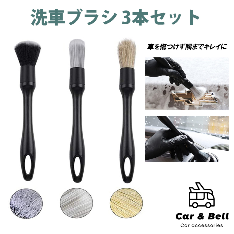 洗車 ブラシ 3本セット ホイール 掃除 クリーニング 車 バイク ディテール