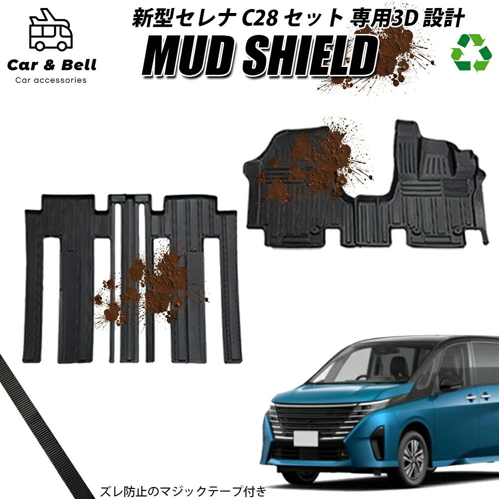 フロアマット ニッサン 日産 新型セレナ C28 セット 運転席 助手席 後部座席 1列目 2列目 防水 防汚 3D カーマット ラバーマット MUD SHIELD カーアンドベル KAN002129｜Retailer　リテイラー
