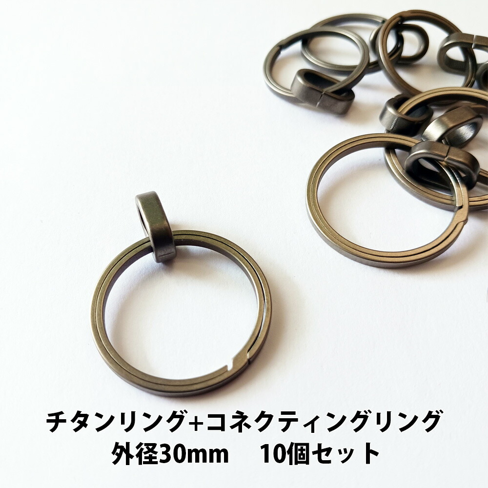 チタンリング 外径30mm+チタンコネクティングリング 10個セット【KAN002406×10】キーホルダー キーリング パーツ 軽量 アウトドア チタン合金 KAN002430