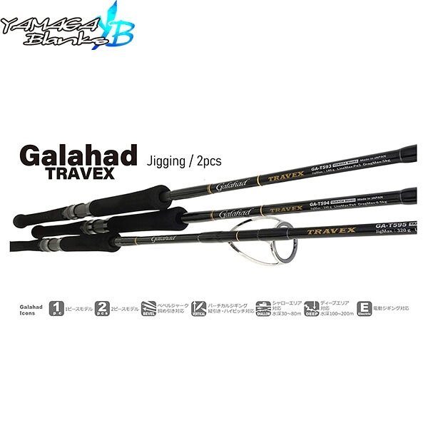 YAMAGA Blanks ヤマガブランクス Galahad TRAVEX 593S Spinning Model ギャラハド・トラベックス Galahad TRAVEX 2ピースジギングロッド 竿 ロッド スピニングモデル 2ピース YBS4560395517362