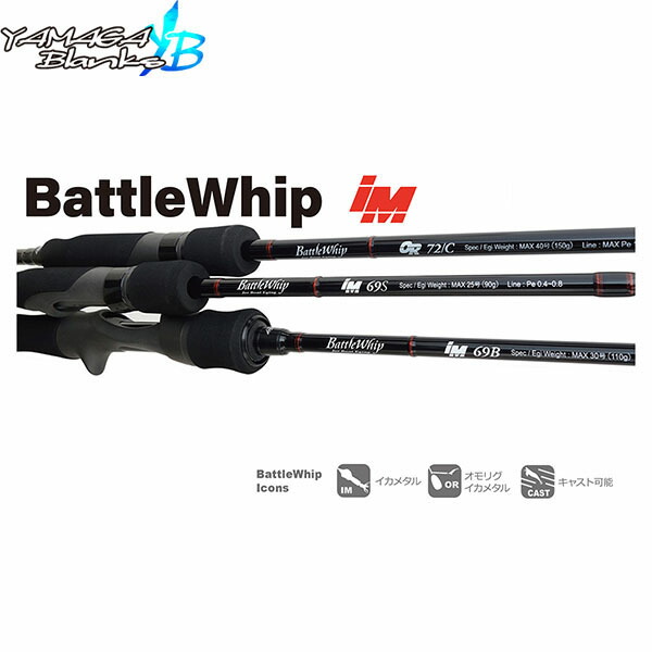 ロッド BattleWhip IM69S ヤマガブランクス バトルウィップ IM 69S スピニングモデル