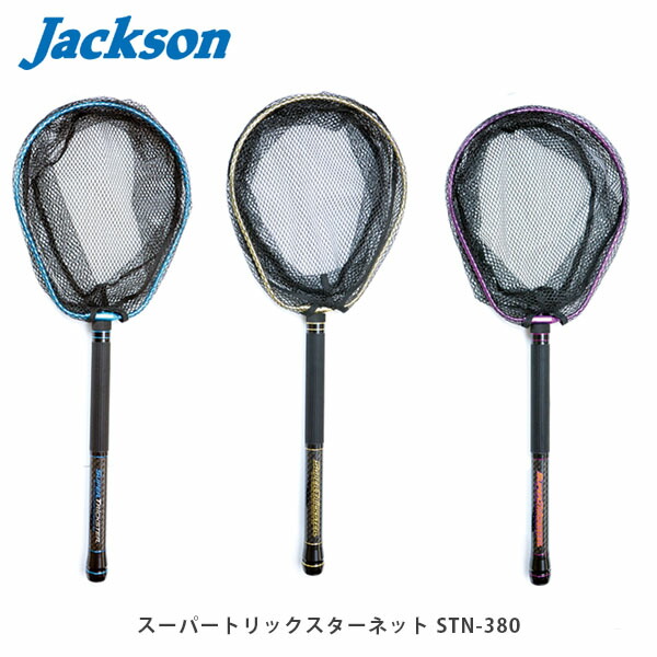 ジャクソン Jackson バス専用ランディングネット スーパートリックスターネット STN-380 JKNSTN380|Retailer リテイラー