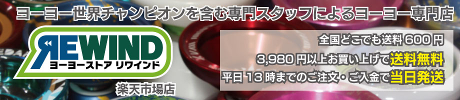楽天市場 ハイパーヨーヨーや競技ヨーヨーなどを扱うヨーヨーの専門店 ヨーヨーストア Rewind 楽天市場店 トップページ 楽天市場 ハイパーヨーヨーや競技ヨーヨーなどを扱うヨーヨーの専門店 ヨーヨーストア Rewind 楽天市場店 トップページ