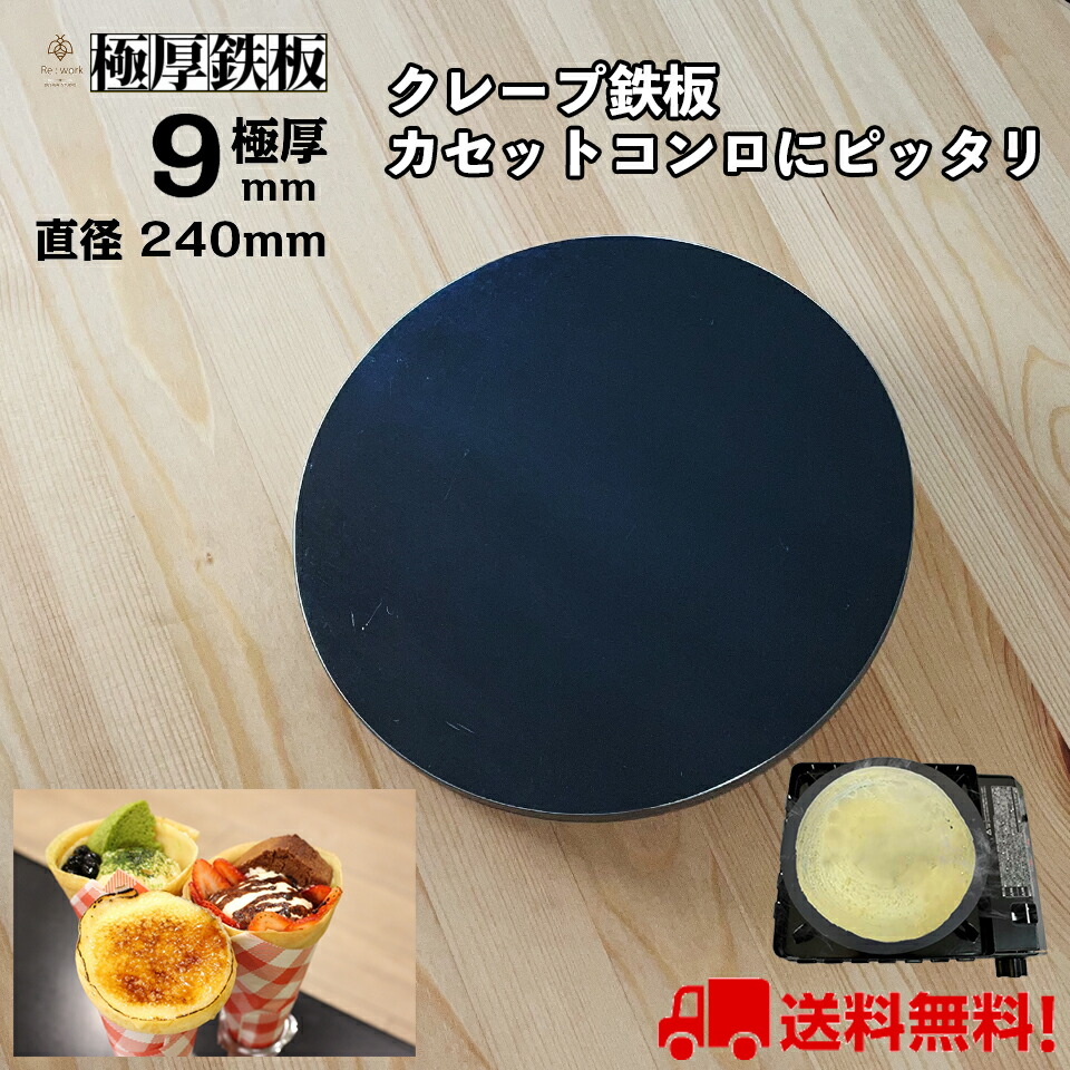 楽天市場】本格クレープ用 極厚 鉄板 丸 6mm厚 直径240mm 厚さ6mm