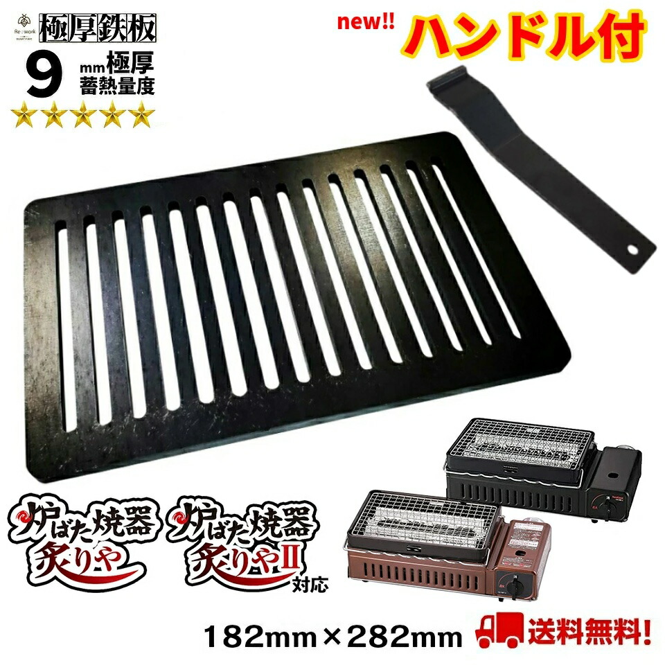 イワタニ 炉ばた焼器 炙りや 炙りや２ ９mm 厚 スリット入 極厚鉄板 出色