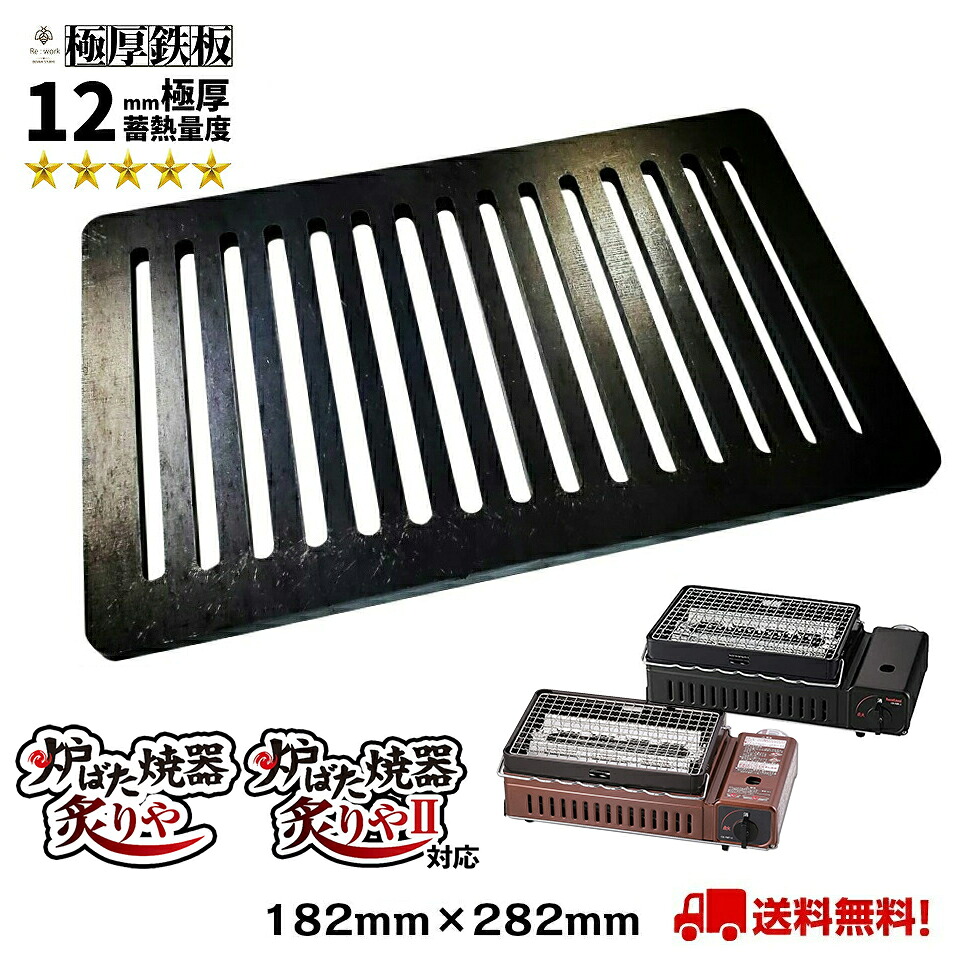 極厚鉄板 １２mm厚 鉄板 182×282 スリット入 炙りや 炙りや2 【 イワタニ Iwatani 岩谷 炉ばた機器 炉ばた大将 CB-ABR アウトドア 送料無料 焼肉 BBQ グリル プレート 卓上 コンロ バーベキュー ステーキ おうち キャンプ べランピング 替え網 焼鳥 お花見 】