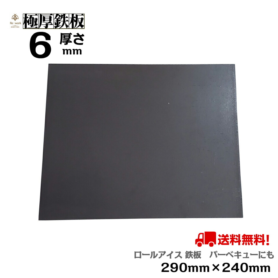 楽天市場】本格クレープ用 極厚 鉄板 丸 6mm厚 直径240mm 厚さ6mm