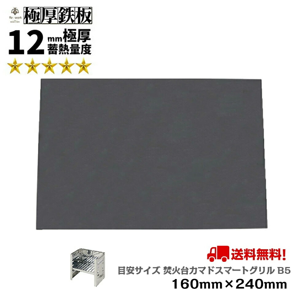 極厚 鉄板 １２mm厚 １６０mm×２４０mm 厚さ１２mm スマートB5 93％以上節約