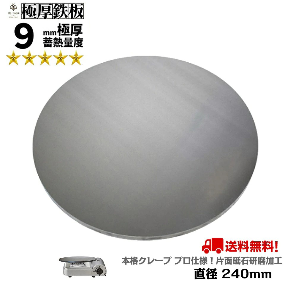 金属ブラシ磨き加工！本格クレープ！直径24cm 9mm厚カセットコンロに